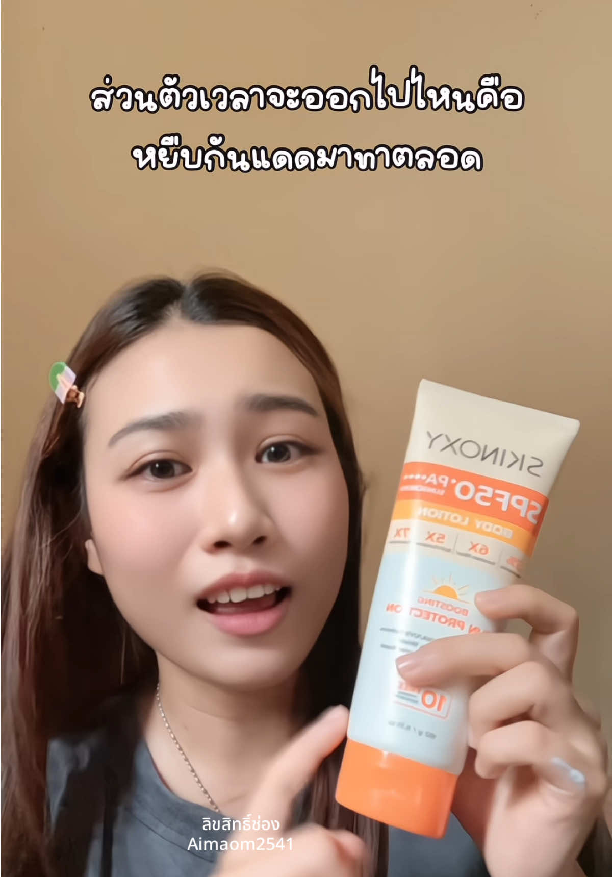 #กันแดด #ของดีบอกต่อ #ป้ายยาtiktok 