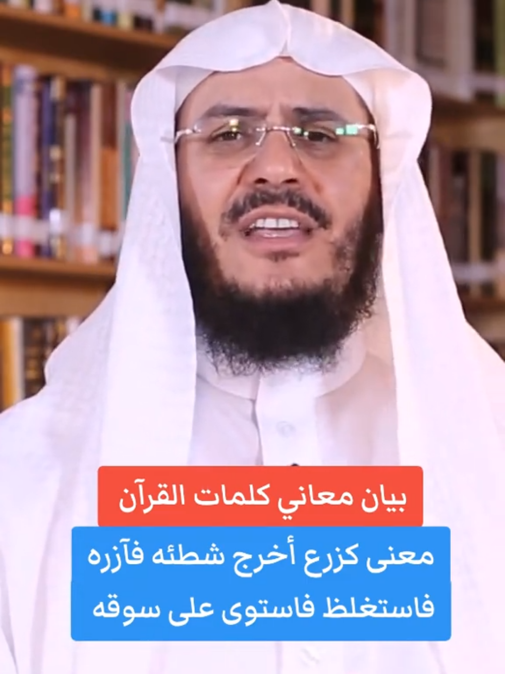 معنى كزرع أخرج شطئه فآزره فاستغلظ فاستوى على سوقه #fypp #viraltiktok #viralvideo #السعودية🇸🇦 #سوريا_تركيا_العراق_السعودية_الكويت 