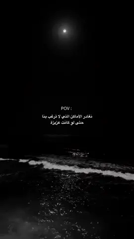 نغادر الامكان اللتي لاترغب بنا حتى لو كانت عزيزة. #عبارات #عباراتكم_الفخمه📿📌 #fyp #fyppppppppppppppppppppppp 