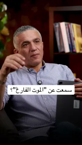 في ناس لما بتتوفى بتحزن عليها اكثر من غيرها بسبب كمية العلم و المعرفية يلي عندها و بتتمنى لو ضل كمان عشان يعطي ولو حتى شوي من ثقافته و علمه لهالعالم. اذا انت عندك المقدرة على تعزيز مكانة غيرك، تعليم غيرك و تقوية غيرك فما تبخل عليهم، بالنهاية رح تروح و انت و كل طاقاتك…