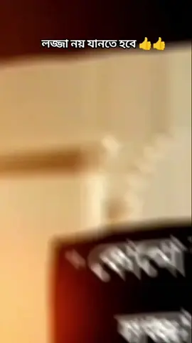 লজ্জা নয় যানতে হবে 