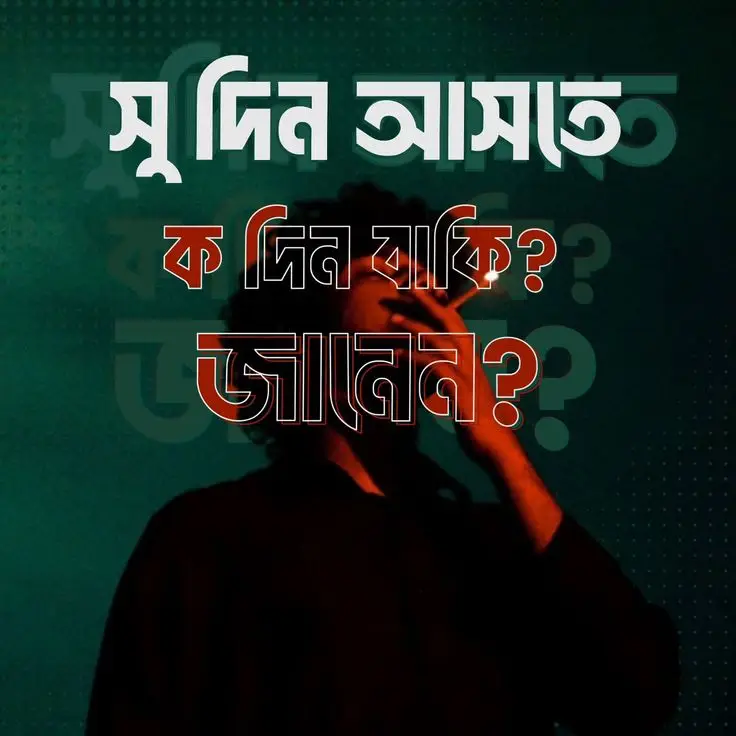 সুদিন আসতে ক দিন বাকি?? জানেন?