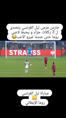 🚨 مشهد نادر! حارس ليل يتصدى🧤 لـ3 ركلات جزاء متتالية ضد روما في معركة الأعصاب بين روما وحارس ليل🔥🧤  👀📲👇🏻👀 #ليل #روما #دوري_اوروبا #كرة_القدم #حارس_مرمى 