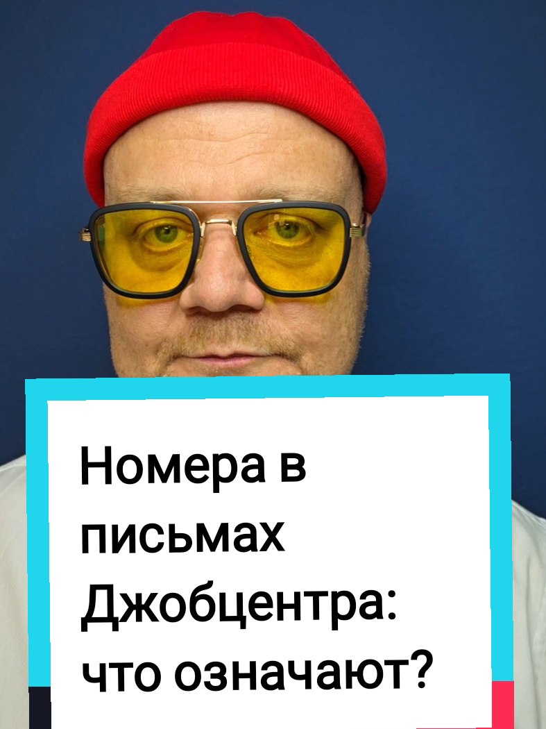 Номера пива письме от Джобцентра: что значит и о чем скрытое говорит? Разбираемся в этом вопросе номеров от Jobcenter. #украинцывгермании #jobcenter #джобцентр #германиянарусском #tonykador 