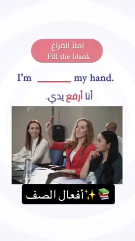 📚✨ تعلّم أفعال الصف بالإنجليزي! حركات بسيطة نسويها كل يوم في الفصل… بس هل تعرف اسمها بالإنجليزية؟ 🤔 🎯 التحدي: اكتُب في التعليقات الفعل اللي تسويه أكثر شيء في الصف بالإنجليزية 👇 #تعلم_الإنجليزية #EnglishCastle #learning 