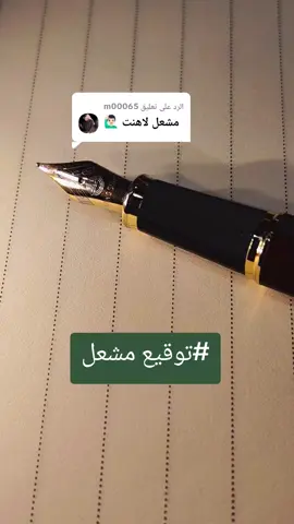 الرد على @m00065 #توقيع اسم مشعل#توقيع مشعل فخم#توقيع مشعل سهل#قلم باركر 