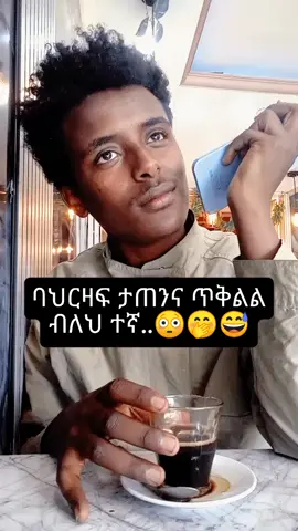 እግዛብሔር ያፍቅርልኝ አለማለቷም እሷ መሆኗ ነዉ ..😅 ... ... #habeshatiktok #ethiopian_tik_tok🇪🇹🇪🇹🇪🇹🇪🇹 #viralvideos #ግጥምለምትወዱ #foryoupage @Dave carnega217 