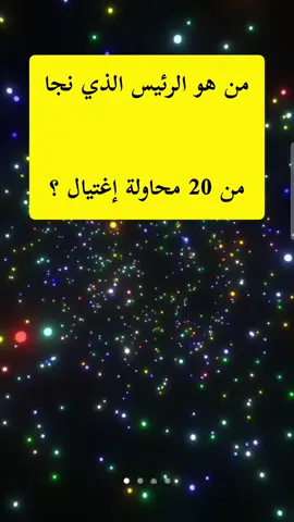 من هو أول رئيس جمهورية في التاريخ ؟ من هو الرئيس الذي أسس الأمم المتحدة ؟ #quiz #europe #viral #arab #ksa 