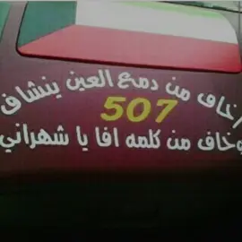 واخاف من كلمه افا يا شهراني👋🏻