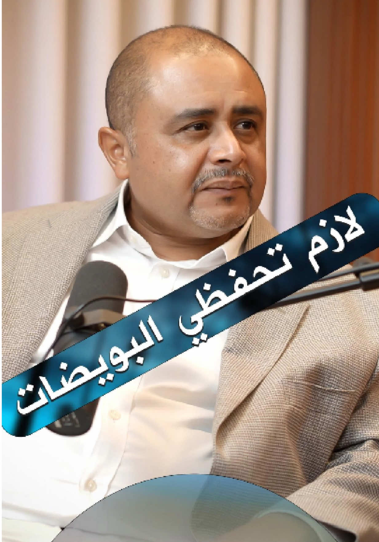 ✨ لازم تحفظي البويضات ✨ في بودكاست مع رزان استضفنا الدكتور السمؤال علي الحاكم – استشاري النساء والتوليد والخصوبة، ومؤسس ومدير عام مجموعة مراكز فيرتيكلينك للإخصاب. حديث مهم ومليء بالمعلومات عن الخصوبة وحفظ البويضات 🧬💡 شوفوا الحلقة الكاملة على اليوتيوب 🎙️ #بودكاست_مع_رزان  #السودان_مشاهير_تيك_توك🇦🇪🇦🇪االاكسبلورر؛  #tiktoknews  #creatorsearchinsights  #مصر_السعوديه_العراق_فلسطين_قطر_الأمارات 