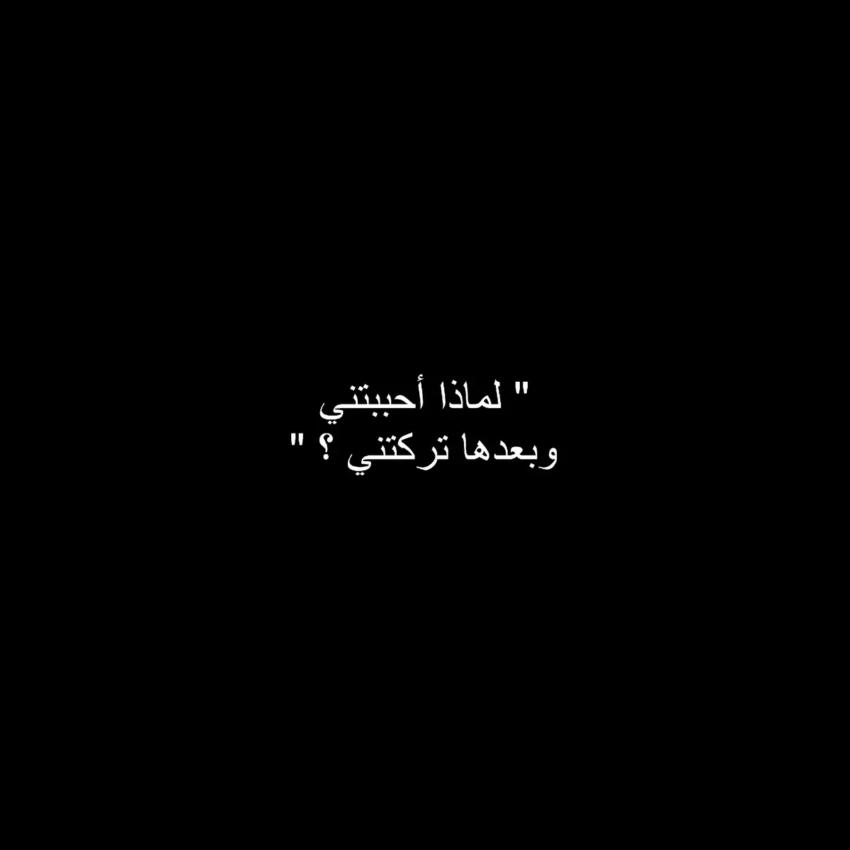 قصيدة مؤلمة تنبض بصدق المشاعر ووجع الخذلان، يروي فيها الشاعر مرارة العشق حين يتحول الحُب إلى جرحٍ غائر. بين الحنين والخذلان، وبين الوفاء والقسوة، تتجسد مأساة عاشقٍ أخلص حتى في انكساره، فلم يجد سوى الصمت والسؤال عن خطيئته الوحيدة: أنه أحب بصدقٍ وانحنى بدافع الحب. #شعر #حب #خذلان #وجع #شعر_عربي #مشاعر #حزن #أدب #فراق #عشق