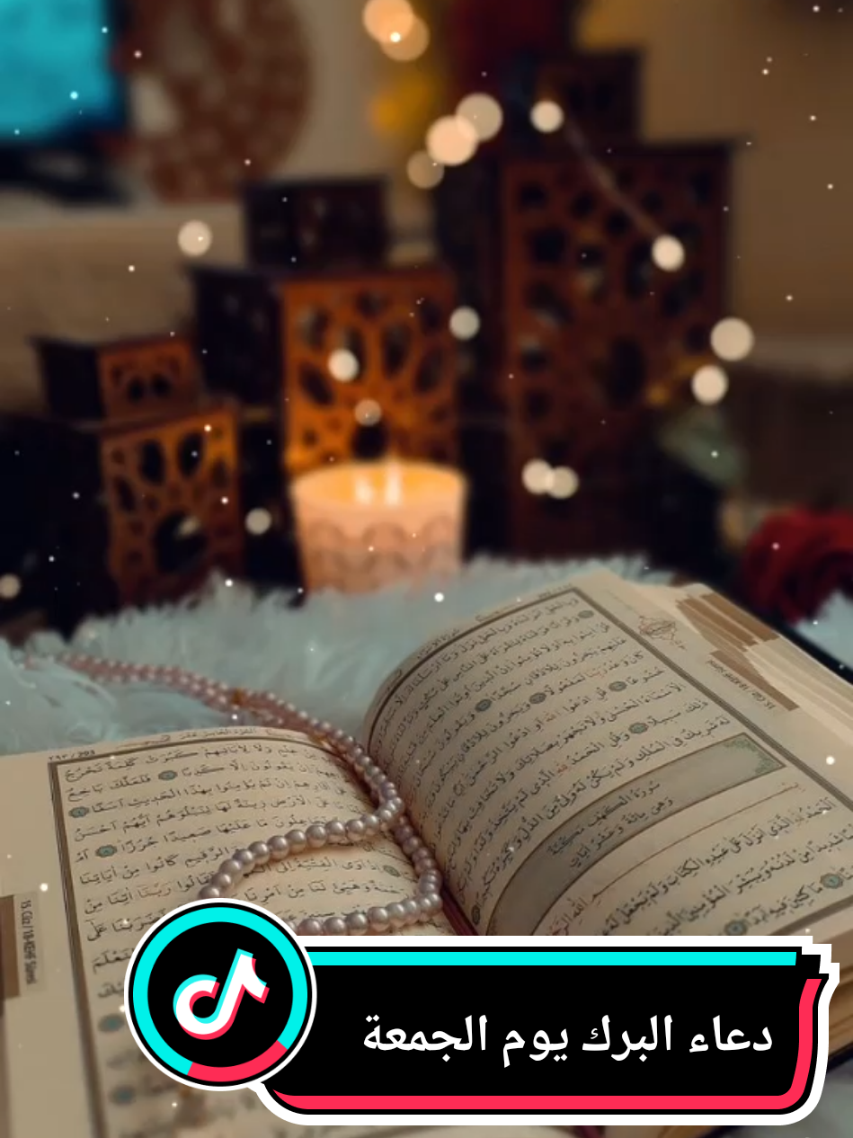 يارب في يوم الجمعة 🎙📖 #جمعة_مباركة #سورة_الكهف  #سبحان_الله #اللەاکبر🌸✨استغفراللە🌸✨ #تلاوة 