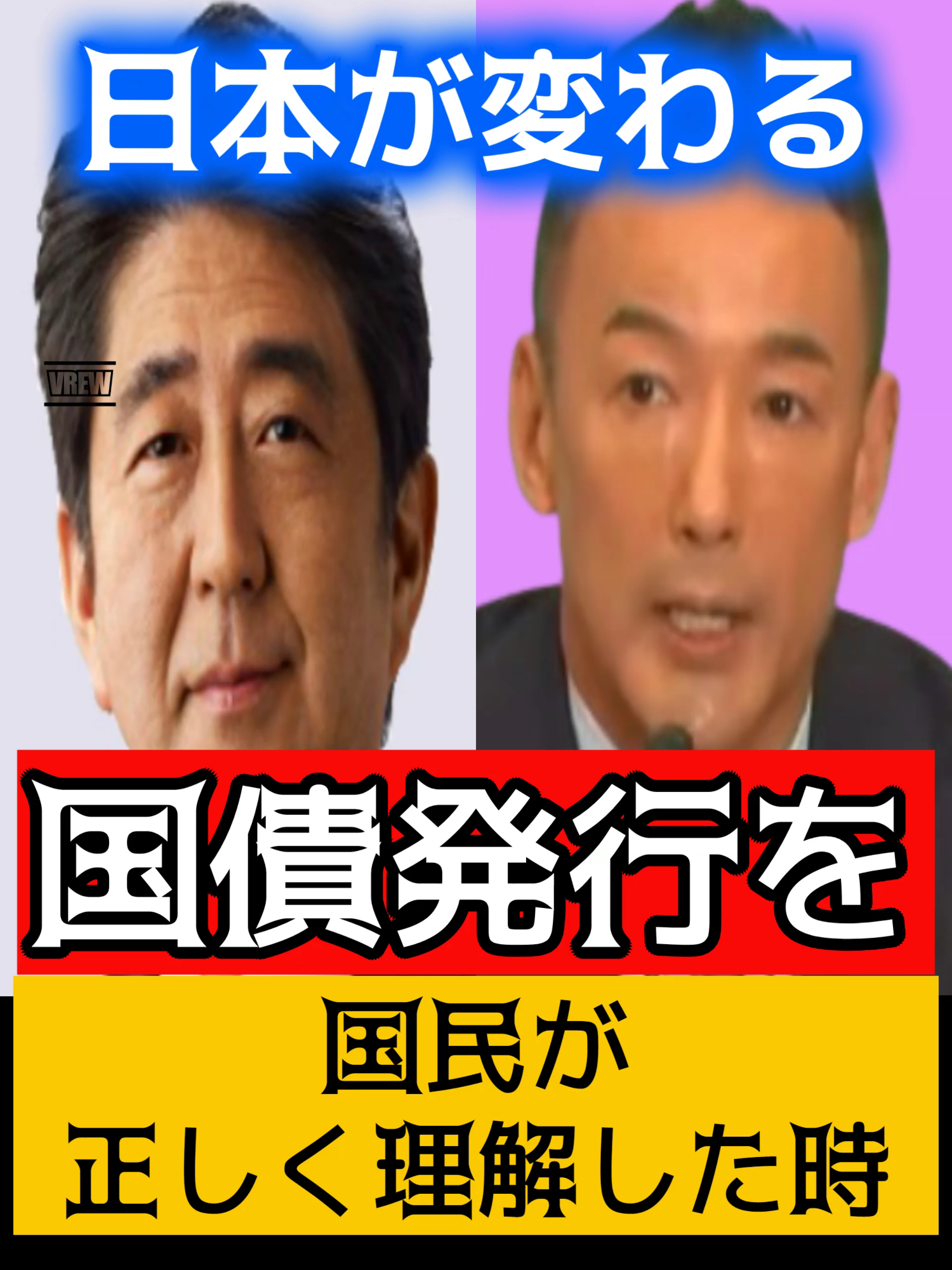 国債発行を、国民が正しく理解した時！日本が変わるT　　#山本太郎 #れいわ #れいわ新選組 #消費税 #能登半島 積極財政の本質をご理解いただく上で、とても重要なのが【国債を含めたお金の仕組み】 先進諸外国で当たり前に行われている【通貨発行とは、いったいどういうことなのか】 こちらの動画をご覧頂くと、「政府の借金」と言われる【国債発行の仕組み】が、概ねご理解いただけると思います。 れいわ新選組 公式チャンネル　https://www.youtube.com/@official_reiwa 【LIVE】山本太郎とおしゃべり会 2024年6月9日（秋田県・秋田市）の一部を引用しています。 →　https://www.youtube.com/watch?v=gMgu8Z7kY00&t=22s 詳細は上記リンクよりご覧ください。