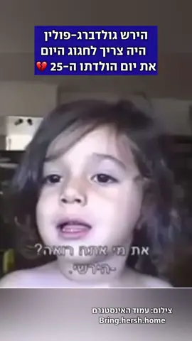 היום, ה-3 באוקטובר 2025, היה אמור להיות יום הולדתו ה-25 של הירש גולדברג פולין ז