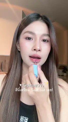 รีวิวลิปหอยวาว คอลใหม่จาก 4U2 ครบทั้ง 9 สี 🐚💖👙 #ฟางจิรีวิว #ลิปหอยวาว #ลิปปากฉ่ําวาว #4U2 #4u2glassybabe 