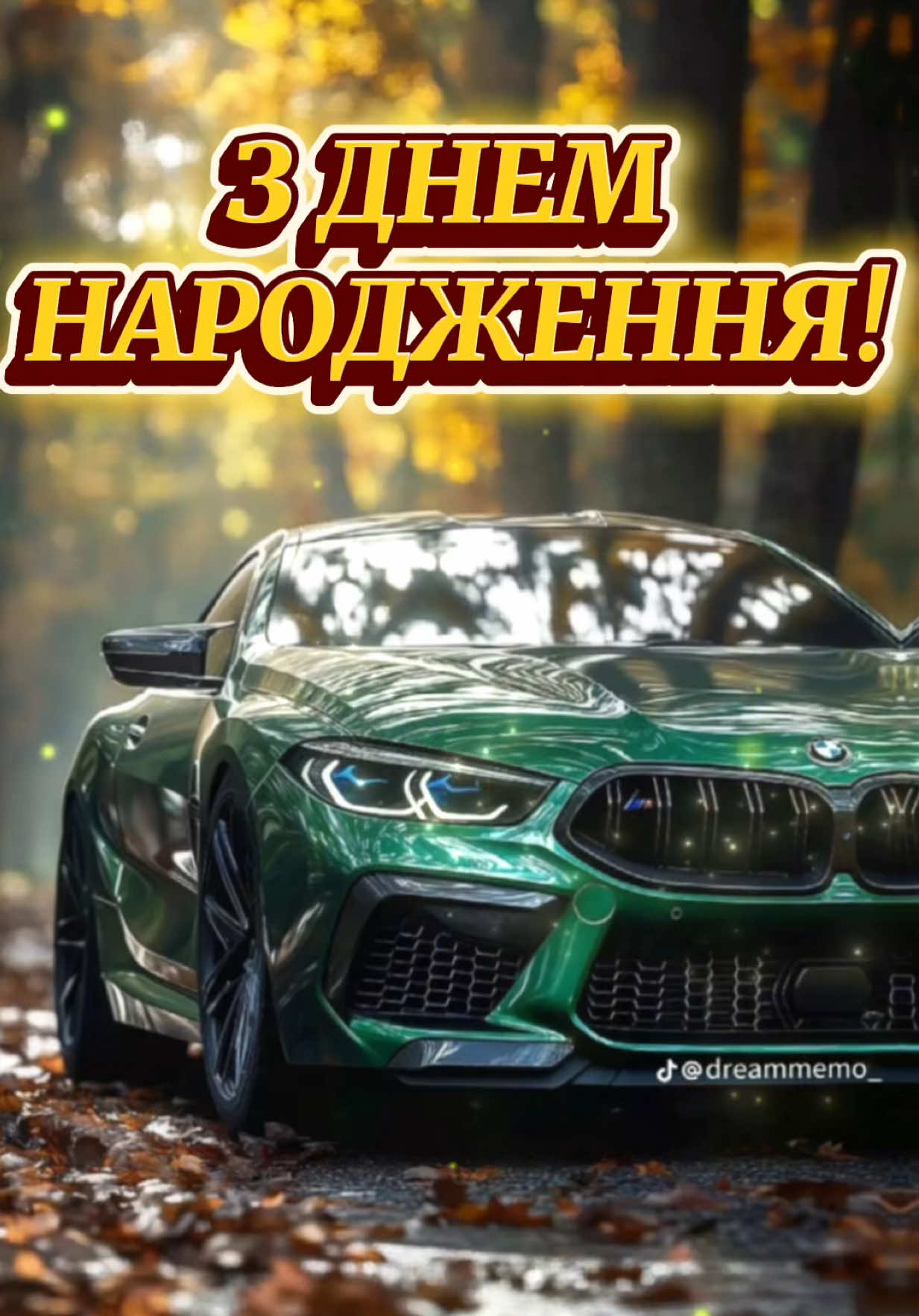 Пиши в коментарях привітання для іменинника, щоб він побачив це відео🥳 Привітання для чоловіка відео листівка на українській для мужчини з машиною та гарними словами  #привітанняукраїнською #зднемнародження #привітаннядлядрузів #привітаннянаденьнародження 