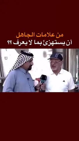 من علامات الجاهل: أن يستهزئ بما لا يعرف ؟؟ #العزيز  #الجاهلية  . . #العزيز_تفضل_تفضل_تفضل 