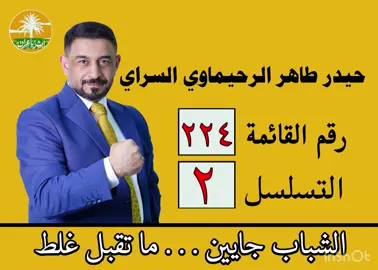 #الدكتور_حيدر_طاهر #تحالف_ابشر_يا_عراق 