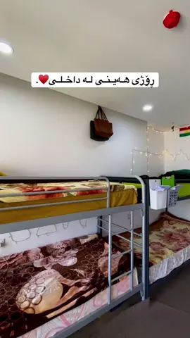 داخلی ماڵی ڕاستەقینەییە💚🥲#daxli #barzayakanyslemany #horamiii #slemani #foryoupag 