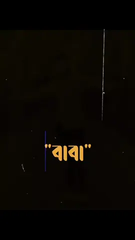 খুব মিস করি বাবা তোমাকে#foryou #bdtiktokofficial #foryou #fyp #mr_sujon_007 