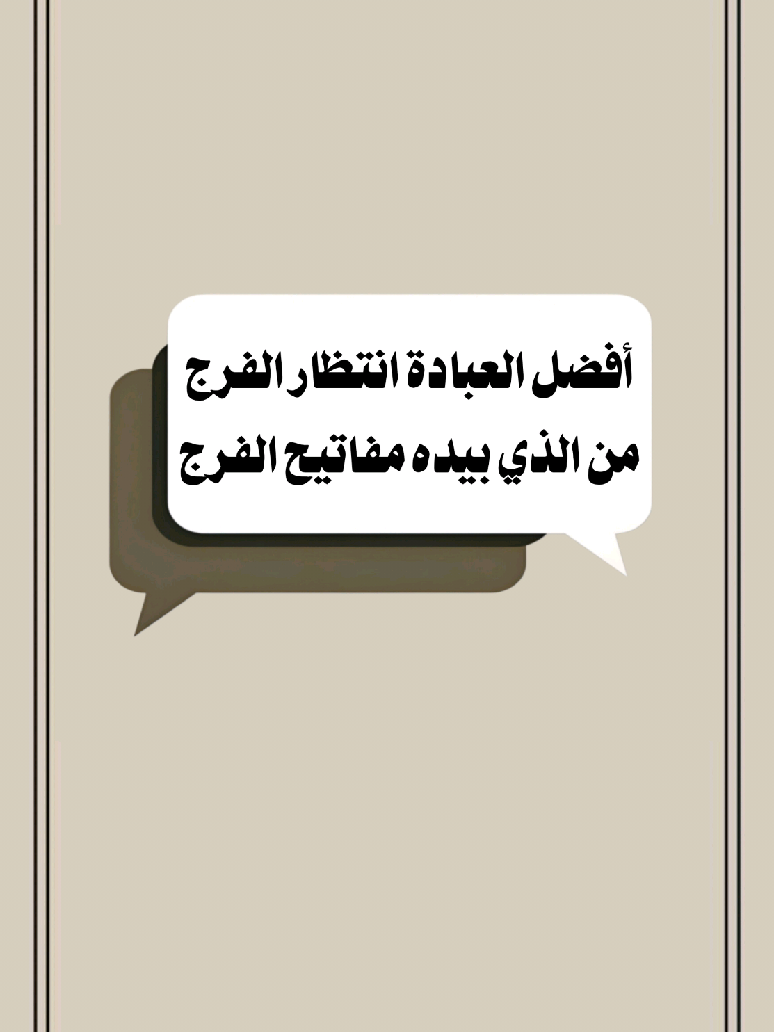 أفضل العبادة انتظار الفرج من الذي بيده مفاتيح الفرج #خالد_الراشد #تصميم_فيديوهات🎶🎤🎬 #موعظة_دينية #اكسبلور 