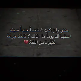 سيتم استبدالك يوماً ما #للعقول_الراقية_فقط🤚🏻💙عالم_الكبرياء #متابعه____اكسبلووور #ياوحش #نيوتن 
