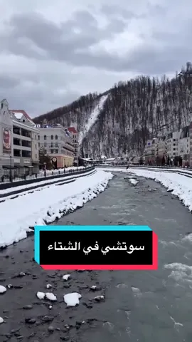 إذا عجبتكم #سوتشي الروسية في الصيف فأكيد رح تعشقوها في #الشتاء  حمل تطبيق #جدولني لحجز الفنادق والطيران وباقات النت الدولي او تواصل معنا عبر الواتس #سياحة  #fyp 