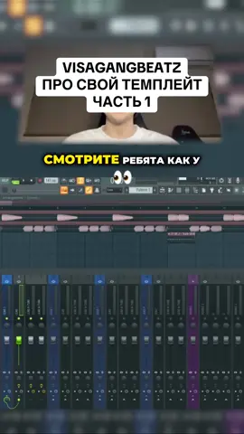 Темплейт можно забрать в профиле! #visagangbeatz #сведение #мастеринг #темплейт #fendiglock 