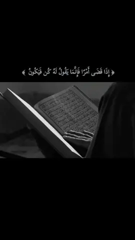 ‏﴿إِذَا قَضَى أَمْرًا فَإِنَّمَا يَقُولُ لَهُ كُن فَيَكُونُ ﴾ #virall #fypシ #foryou   #اقتباسات#اكسبلورexplore