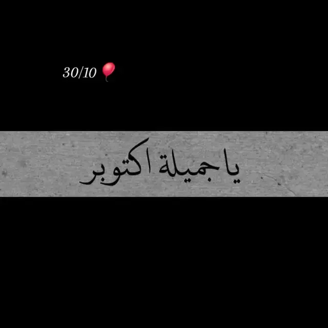 #عيد_ميلادي_قرب_🥺💞 #اكتوبر_شهر_الحب #جميله_أكتوبر 
