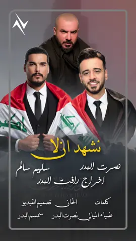 #اشهد_ان_لا جديد #نصرت_البدر #سليم_سالم  من اخراج #رافت_البدر #اليوم_الوطني_العراقي 