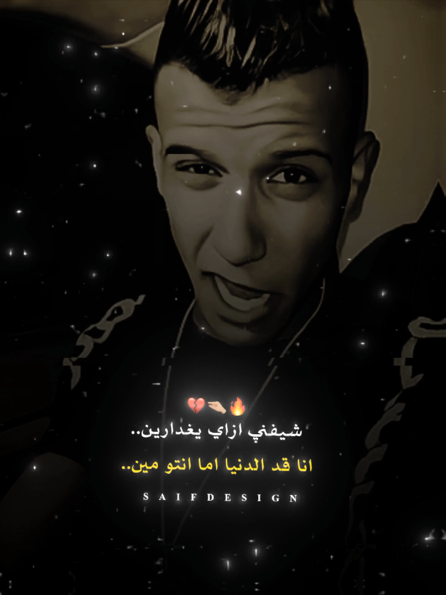 ترند دا 🔥👻  #saif #foryou #عصام_صاصا #تصميم_فيديوهات🎶🎤🎬 #تصميم_فيديوهات🎶🎤🎬 