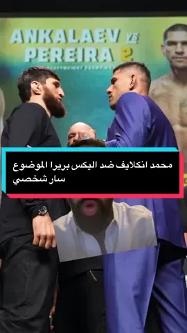محمد انكلايف ضد اليكس بريرا الموضوع سار شخصي