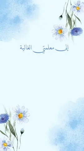 شكراً معلمتي #يوم_المعلم_والمعلمة 