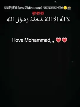 সবাইকে শেয়ার করবেন প্লিজ সবাইকে জানার সুযোগ করে দিবেন  যে মুসলমানরা ভয় পায় না কোনো লোককে একমাত্র আল্লাহকে ছাড়া 😊  love Mohammad 💕🕋💯💯 I love Muhammad 💕🕋💯💯 I love Muhammad 💕🕋💯💯 I love Muhammad 💕🕋💯 I love Muhammad 💕🕋💯 I love Muhammad 💕🕋💯 I love Muhammad💕🕋