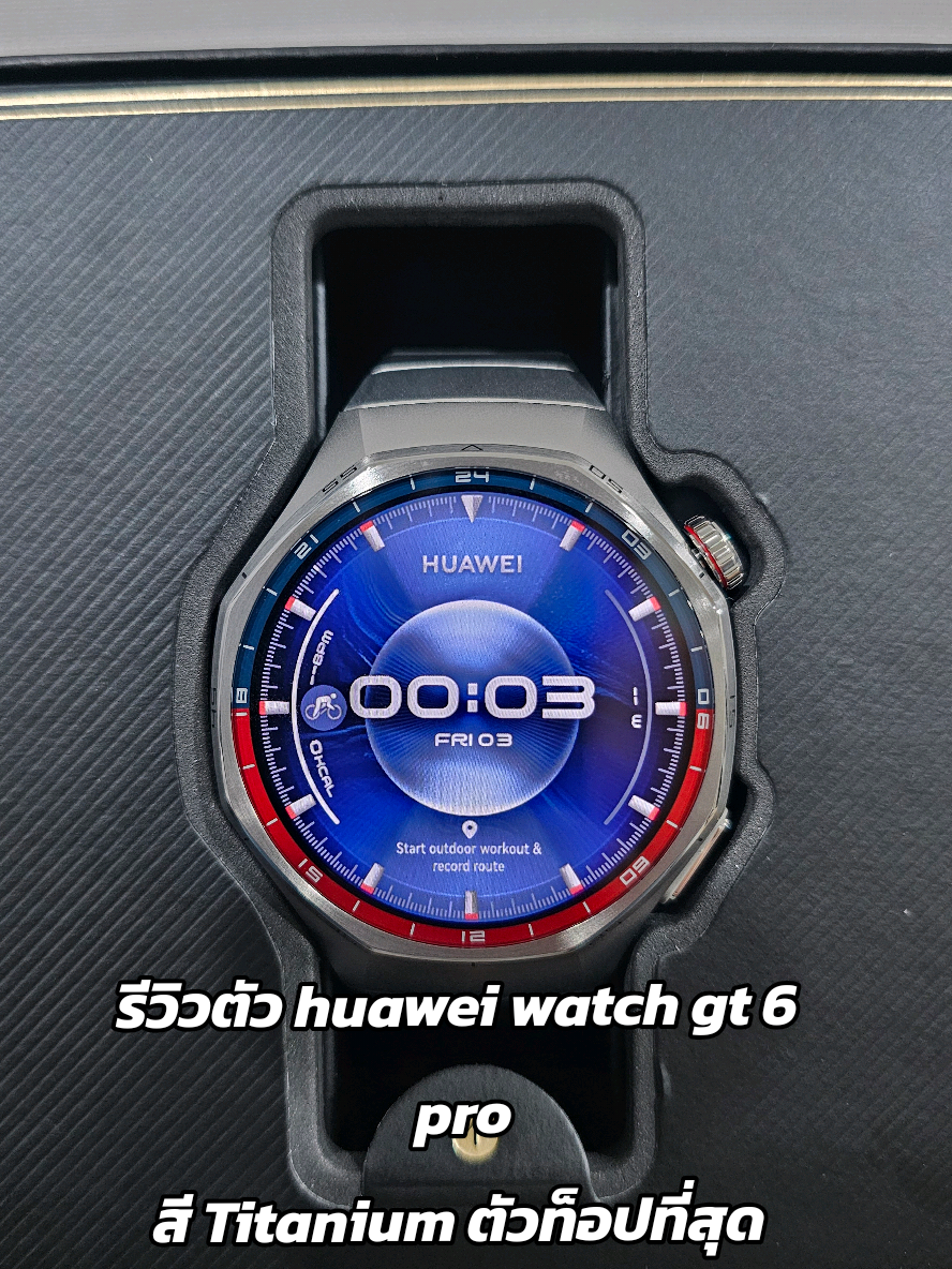 รีวิวตัว huawei watch gt 6 pro สี Titanium ตัวท็อปที่สุด ราคา 11,990฿ หักส่วนลดราคา และค่ามัดจำแล้ว วางขายวันนี้วันแรก เราไปจองที่ที่shop huawei ได้ของแถมเป็น หูฟัง ของ Huawei FreeBuds 6i  และได้แถม ลำโพงของsony ซึ้งยังไม่ได้ของมา ใครได้อะไรบ้าง มาแชร์กันนะครับ #huawei #gt6pro #watch #huaweiwatchgt6pro #นาฬิกาข้อมือ 