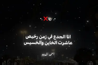 انا الجدع في زمن رخيص عاشرت الخاين والخصيص❌🤷🏻#ah7med_2009 