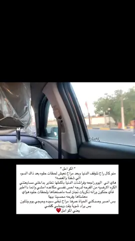 تذكير صغيروني لنفسي الي عاشت ذاك السواد بأنُ يازهورات مو كلشي انتهى بالعكس هاي نهايه لبدايات احلى شفتي الوقت شون كادر يمسح كلشي ويعوض؟  شفتي الدموع شون اتبدلت بضحكات؟ شفتي نعم رب العالمين شكد عظيمه؟ الحمد لله دائماً♥️ #موسيقى #هواجيس #طريق #سعاده #اكسبلور ⁩