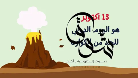 #اليوم الدولي للحد من الكوار#13_اكتوبر #ترند #اكسبلور #كوارث 