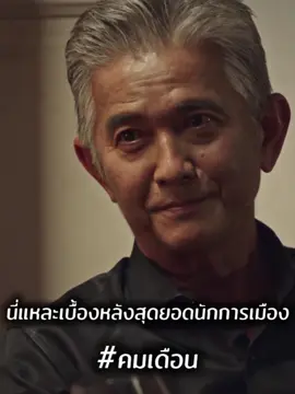 #คมเดือน  #MonoOriginal #Monomax #บันเทิงtiktok #เรื่องนี้ต้องดู 