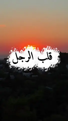 وحلفت أن لاأهيم بغيرها  #الرجل #قلب #خواطر #خواطر_من_القلب #الإعلامي_آدم_الحلو  @Susi @sali🎙️ₐDₐₘ @Zoubida  rich flúor🇪🇸🇲🇦🌻 @Maha Al Masri 