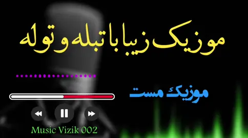 #موزیک زیبا با تبله و توله  #music #viralvibe #for #virl #100k❤️ #explor #explor #foryoupage_tik_tok_viral_video❣️🥀 