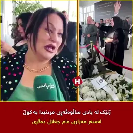 ژنێک لە یادی ساڵوەگەڕی مردنیدا بە کوڵ لەسەر مەزاری مام جەلال دەگری #hawler #slemani #fyp #foryoupage #viral 