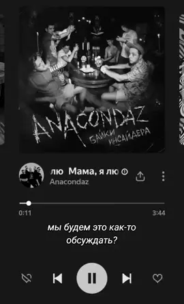 со звуком* в начале это были полматери и их «ярче звезд», которую безжалостно заблюрили и исковеркали вдоль и поперёк. теперь ещё анакондаз и эта потрясная песня со сборищем непонятных звуков. недолго время и начнём шум прибоя слушать.  #рекомендации #fyp #viraltiktok #trendingvideo #viral 