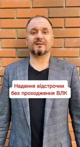 #влк #відстрочка #військовий #юридичнаконсультація #військовийоблік 