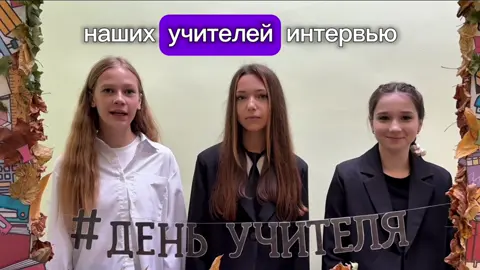 🎬 Ко Дню учителя в нашей школе мы подготовили особый сюрприз — подставное видео-интервью для педагогов! Учителя думали, что их ждут серьёзные вопросы, но на самом деле на монтаже мы немного помудрили 🤭: Реакции были самые разные: от искреннего смеха до лёгкого замешательства, но именно это сделало видео таким тёплым и живым. ❤️ Учителя показали себя не только строгими и мудрыми наставниками, но и людьми с отличным чувством юмора. А для детей это стало ещё одним поводом сказать «Наши учителя — самые лучшие!»👏 #деньучителя #школа #подставноеинтервью #учитель 