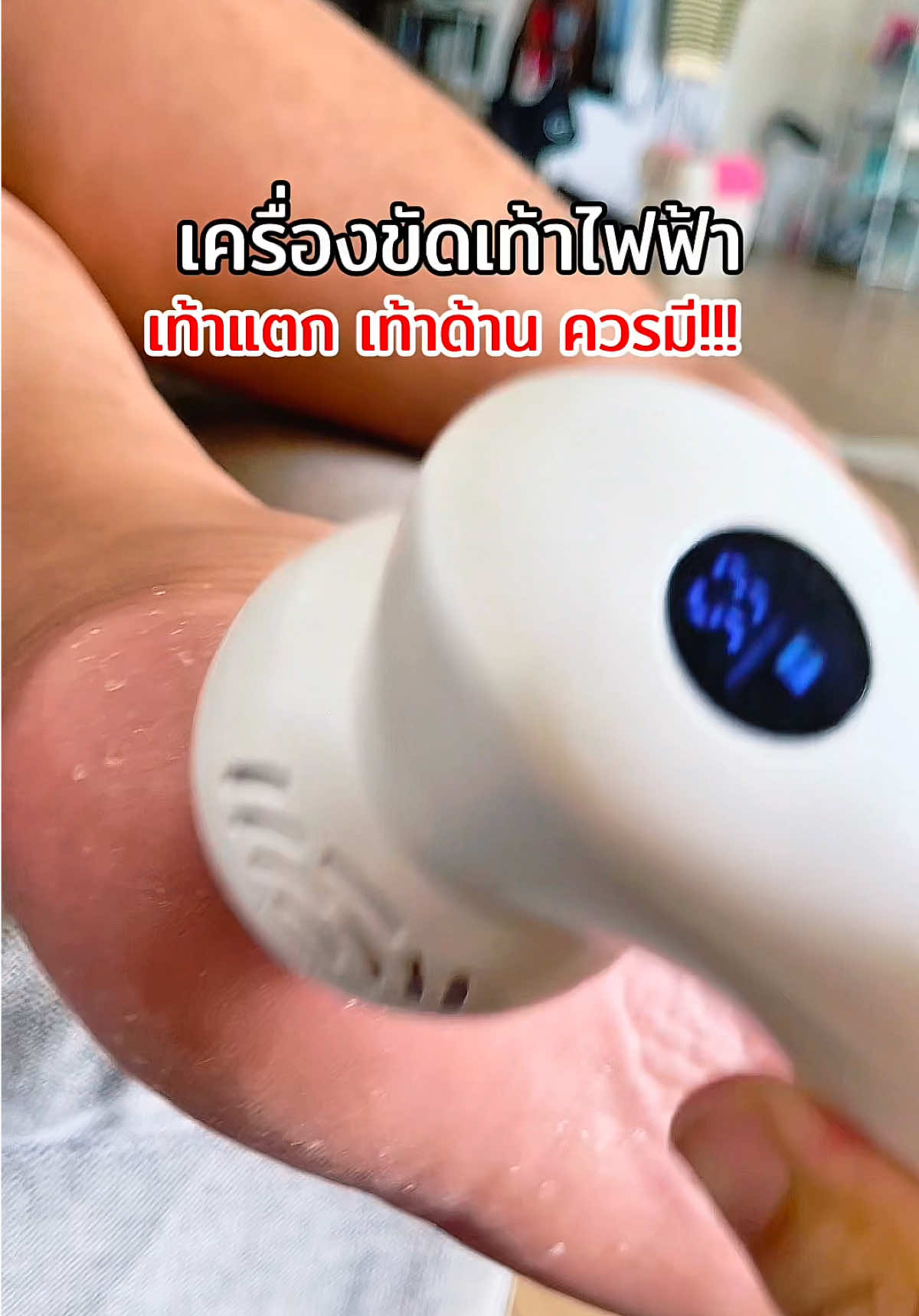 ใช้ดีมาก #เครื่องขัดส้นเท้า #เท้าแตก #เท้าด้าน #ขัดส้นเท้า #เครื่องขัดเท้าไฟฟ้า 