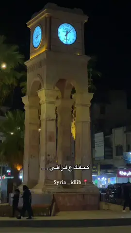 كيفك ع فراقي ❤️‍🩹! #ادلب #سوريا #🇸🇾 #foryou 