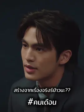#คมเดือน  #MonoOriginal #Monomax #บันเทิงtiktok #เรื่องนี้ต้องดู 