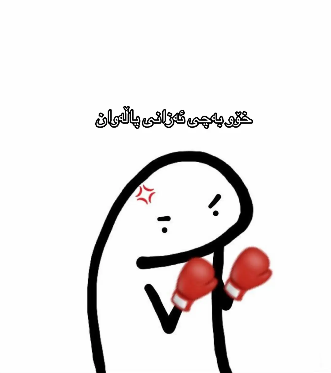 #fyp #foryoupage #lak #kurdishcomedy #fyppppppppppppppppppppppp 
